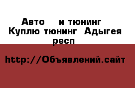 Авто GT и тюнинг - Куплю тюнинг. Адыгея респ.